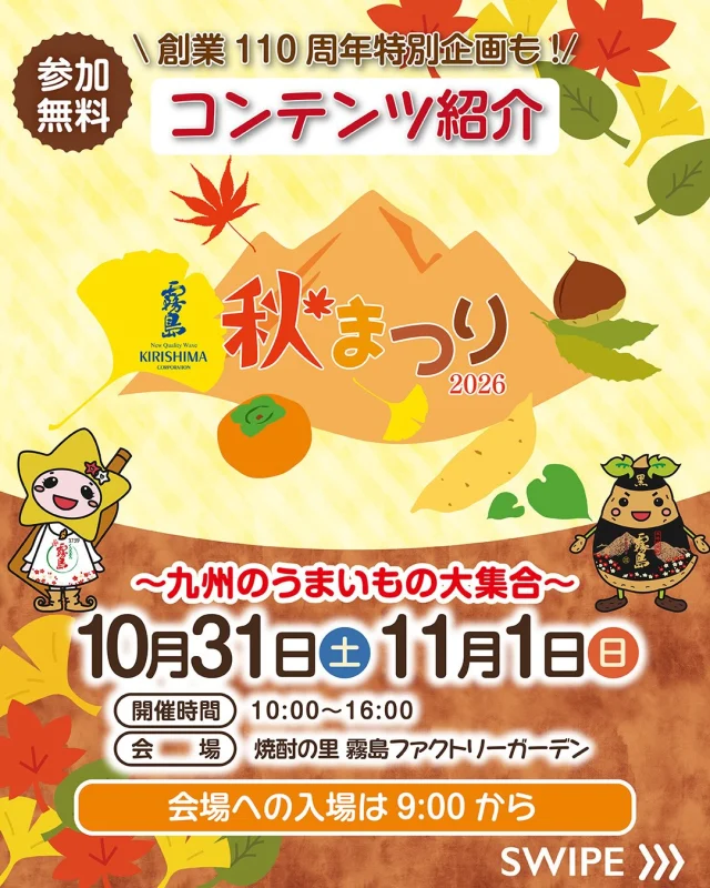 10月31日(土)・11月1日(日)は「霧島秋まつり2026～九州のうまいもの大集合～」！

気になる！と思ったら「いいね！」で教えてください♪

今日は特別コンテンツをご紹介🌟

🌳エネルギーと自然の体験会！発電＆駒打ち体験！
 「しいたけの駒打ち体験」と「木工ミニラックづくり」を楽しもう！

🍽️あ！九州なぜうまい！探検ブース 九州の「うまいもの！」み～つけた！
 2025年にオープンした九州の食探求オウンドメディア「あ！九州なぜうまい！」に関する体験・展示企画！かつお削り節食べ比べやクイズなどを通して、食にまつわる驚きや発見に出会えます！

✨創業110周年特別企画
 霧島酒造の創業110周年を記念して、オリジナルグッズの販売やキリシマンを見つけるスタンプラリー、一番好きな霧島焼酎に投票して抽選会に参加できる「推しキリ総選挙」など、特別企画をご用意！

詳しくは、「焼酎の里 霧島ファクトリーガーデン」 @kirishima_factorygarden プロフィールのURLをクリック👆

今週末は、ご家族やお友だちと「焼酎の里 霧島ファクトリーガーデン」へ！

#霧島秋まつり 
#霧島まつり 
#焼酎の里
#霧島ファクトリーガーデン
#黒霧島